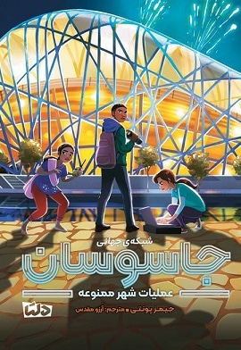 شبکه جهانی جاسوسان 3